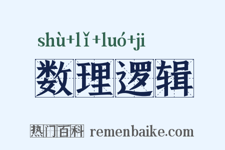 数理逻辑是什么意思的图片